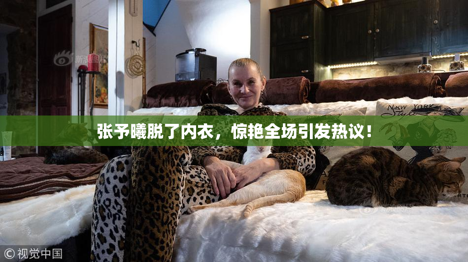 张予曦脱了内衣，惊艳全场引发热议！