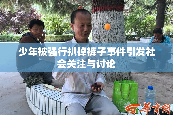 少年被强行扒掉裤子事件引发社会关注与讨论