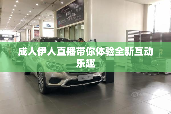 成人伊人直播带你体验全新互动乐趣