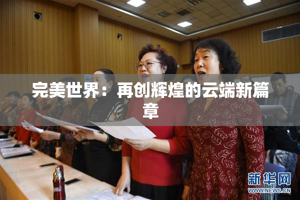 完美世界：再创辉煌的云端新篇章