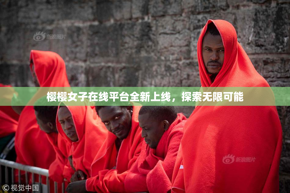樱樱女子在线平台全新上线，探索无限可能