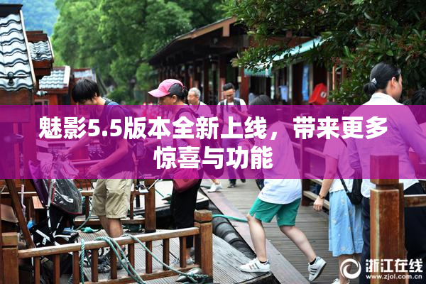 魅影5.5版本全新上线，带来更多惊喜与功能
