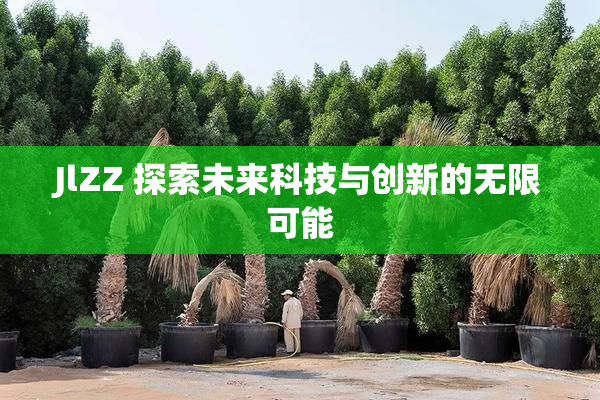 JlZZ 探索未来科技与创新的无限可能