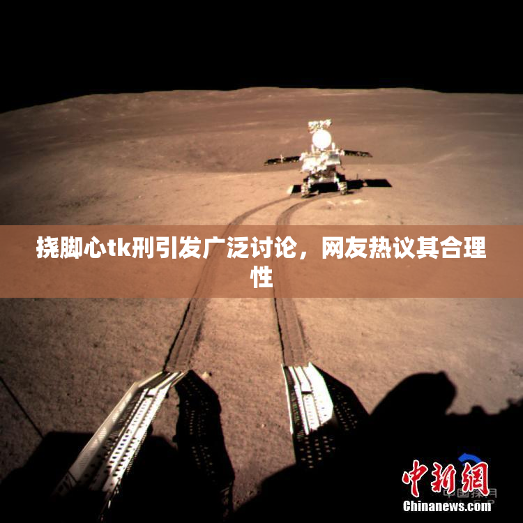 挠脚心tk刑引发广泛讨论，网友热议其合理性