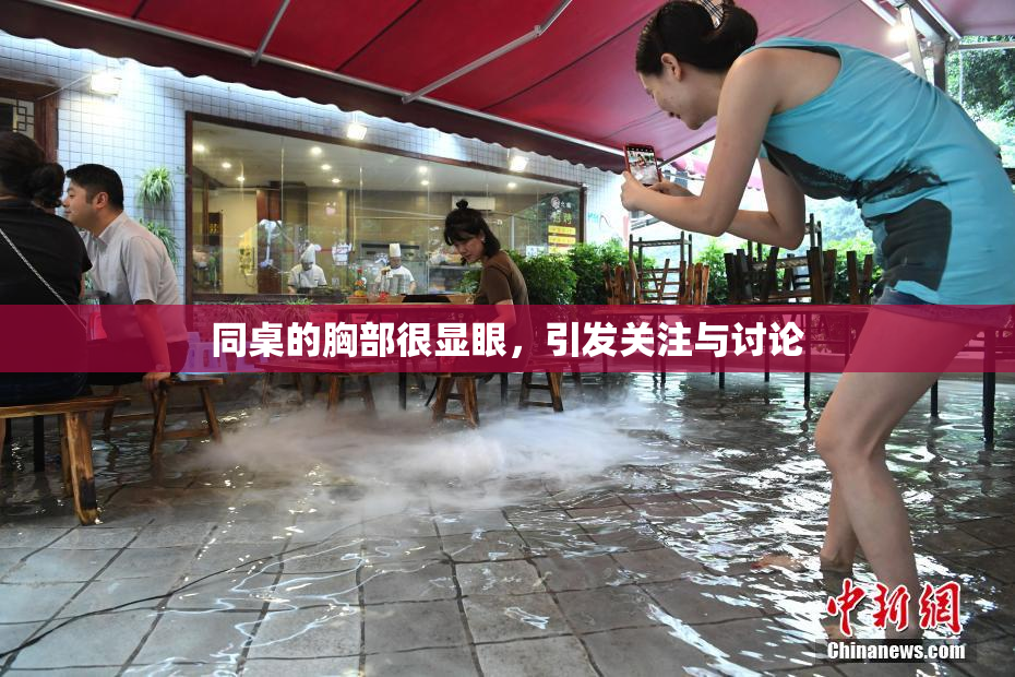 同桌的胸部很显眼，引发关注与讨论