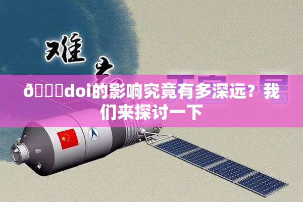 🔞doi的影响究竟有多深远？我们来探讨一下