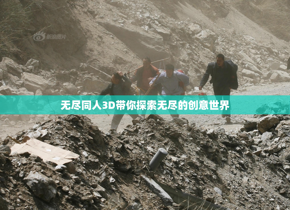 无尽同人3D带你探索无尽的创意世界