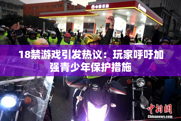 18禁游戏引发热议：玩家呼吁加强青少年保护措施