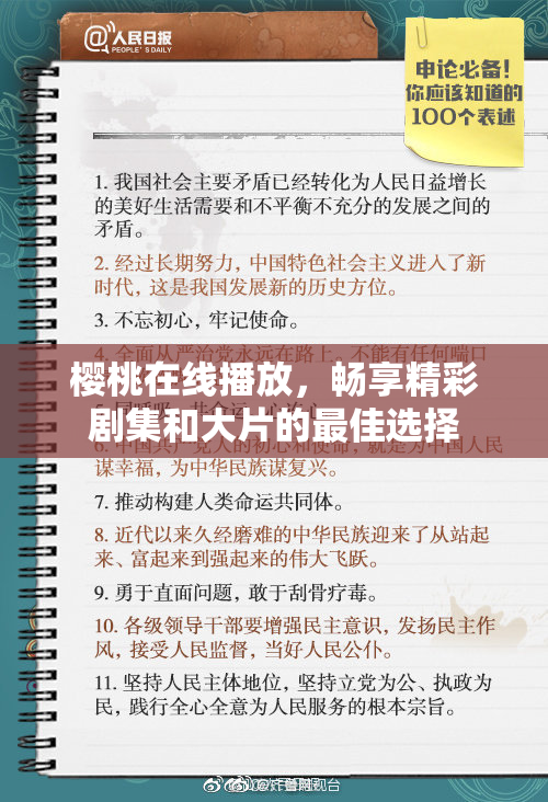 樱桃在线播放，畅享精彩剧集和大片的最佳选择