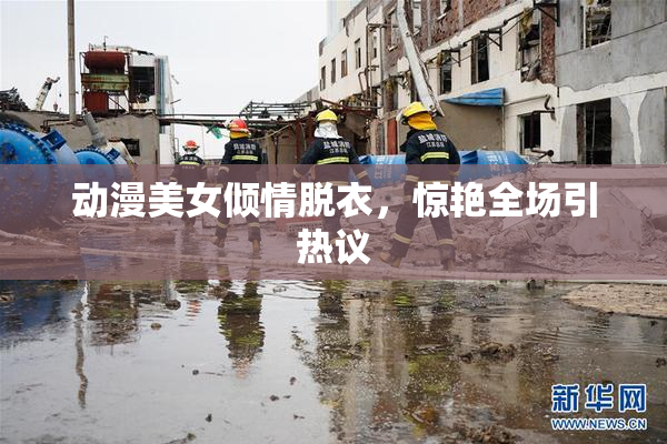 动漫美女倾情脱衣，惊艳全场引热议