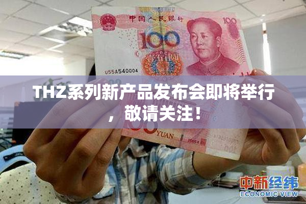 THZ系列新产品发布会即将举行，敬请关注！