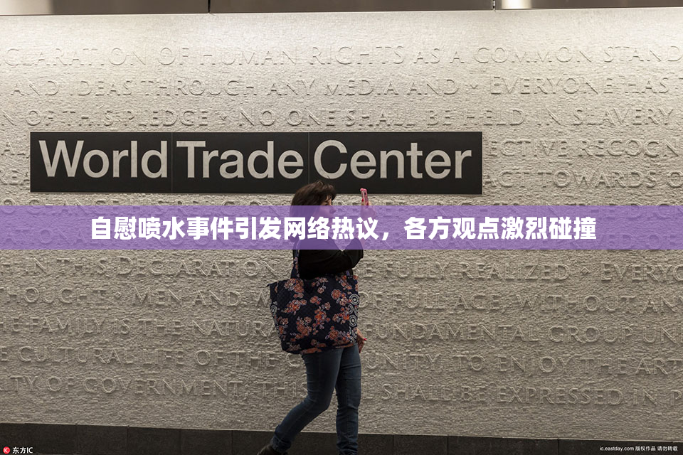 自慰喷水事件引发网络热议，各方观点激烈碰撞