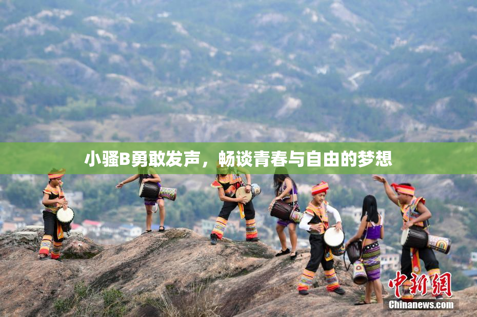 小骚B勇敢发声，畅谈青春与自由的梦想