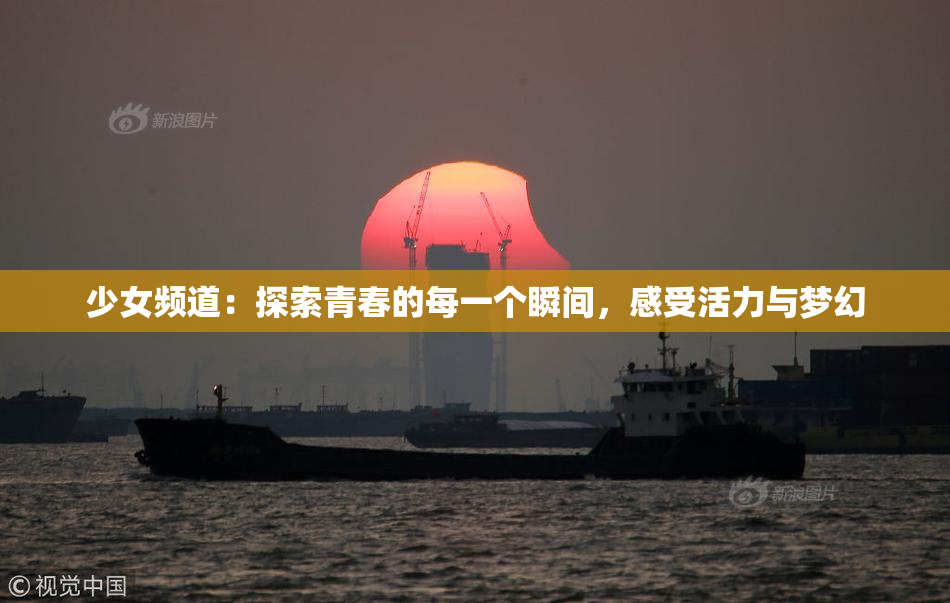 少女频道：探索青春的每一个瞬间，感受活力与梦幻