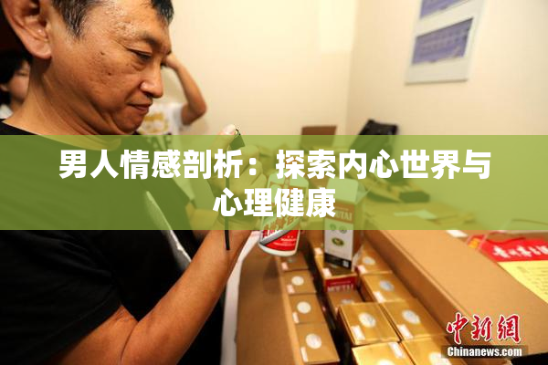 男人情感剖析：探索内心世界与心理健康