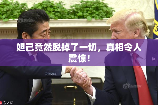 妲己竟然脱掉了一切，真相令人震惊！