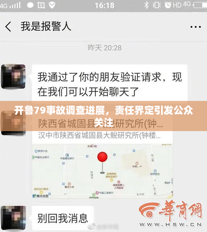 开鲁79事故调查进展，责任界定引发公众关注