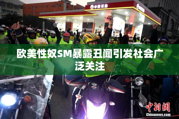 欧美性奴SM暴露丑闻引发社会广泛关注