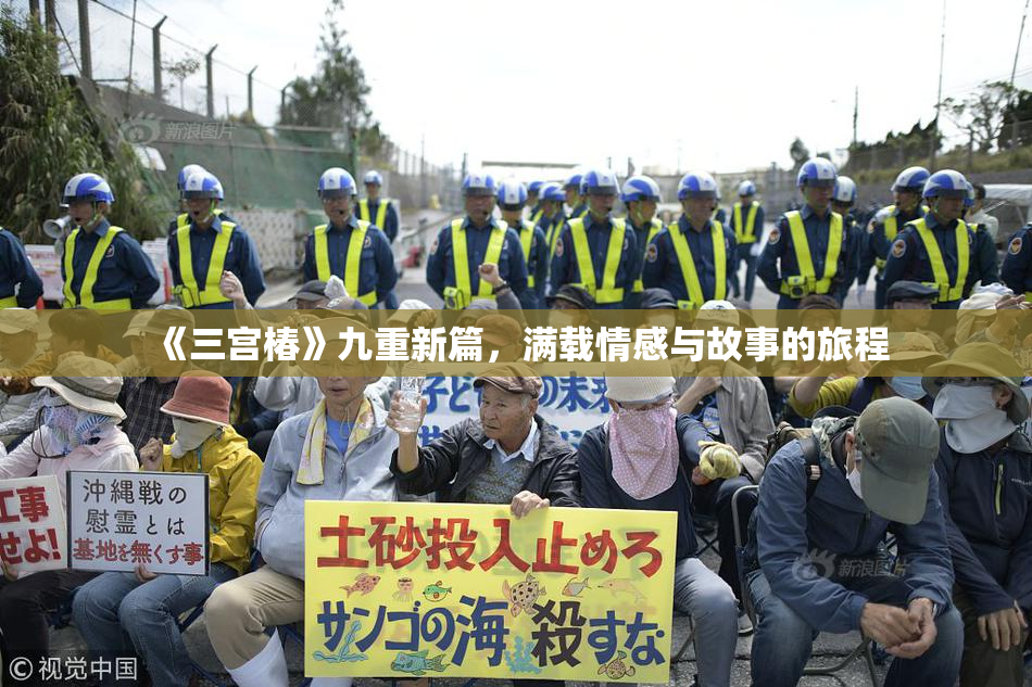 《三宫椿》九重新篇，满载情感与故事的旅程