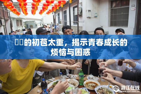 妺妺的初苞太重，揭示青春成长的烦恼与困惑