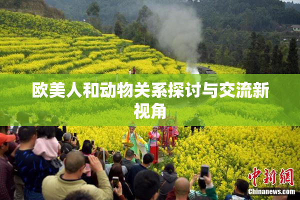 欧美人和动物关系探讨与交流新视角