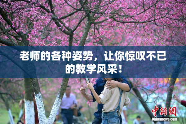 老师的各种姿势，让你惊叹不已的教学风采！
