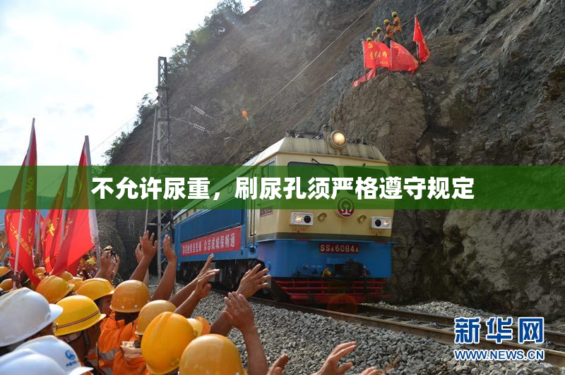 不允许尿重，刷尿孔须严格遵守规定