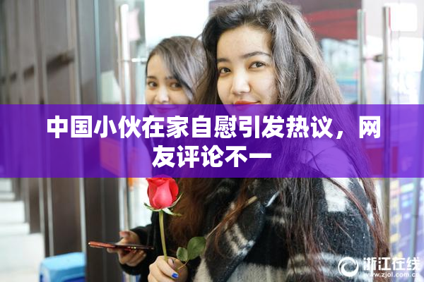 中国小伙在家自慰引发热议，网友评论不一