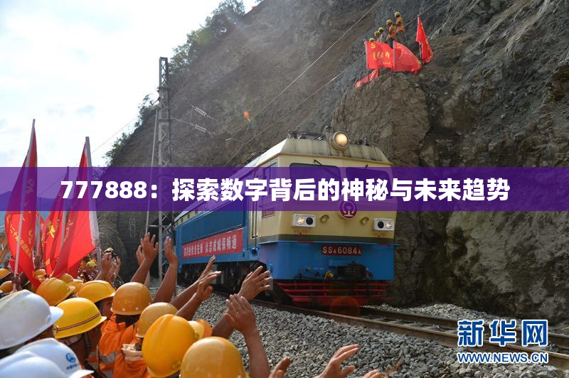 777888：探索数字背后的神秘与未来趋势