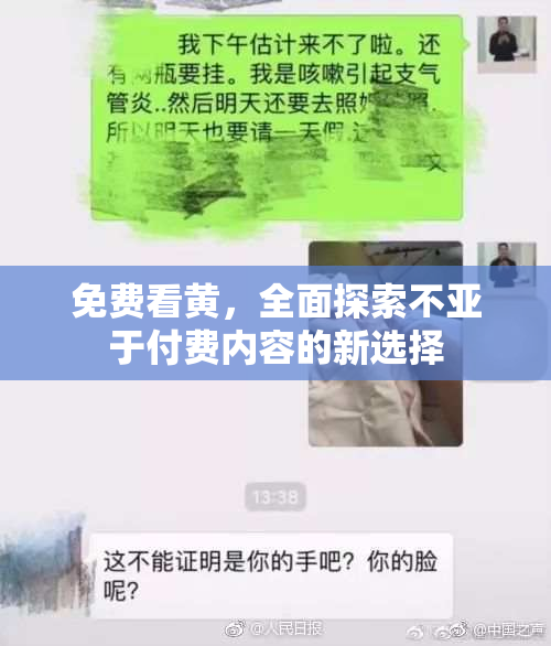 免费看黄，全面探索不亚于付费内容的新选择