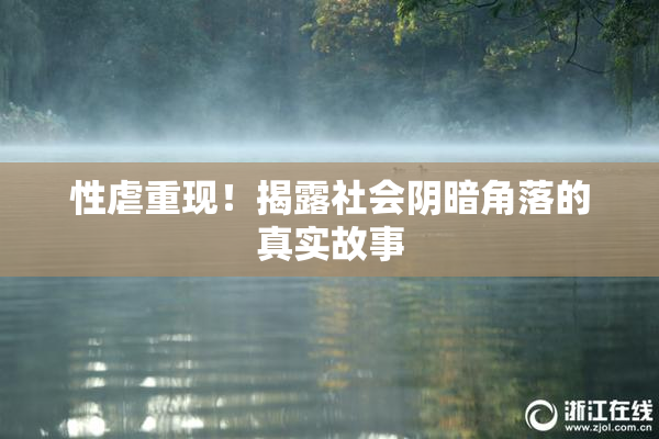 性虐重现！揭露社会阴暗角落的真实故事