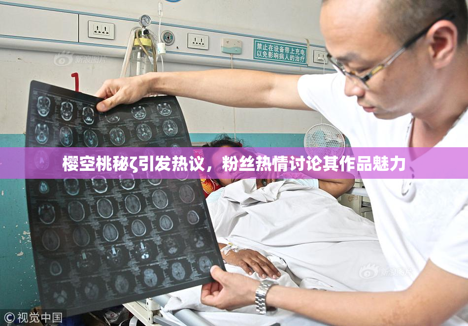 樱空桃秘ζ引发热议，粉丝热情讨论其作品魅力
