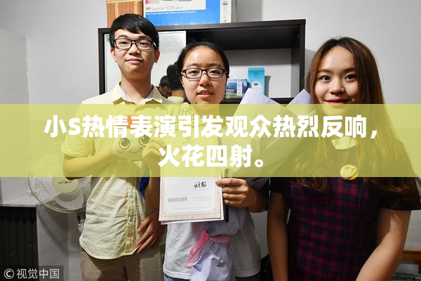 小S热情表演引发观众热烈反响，火花四射。