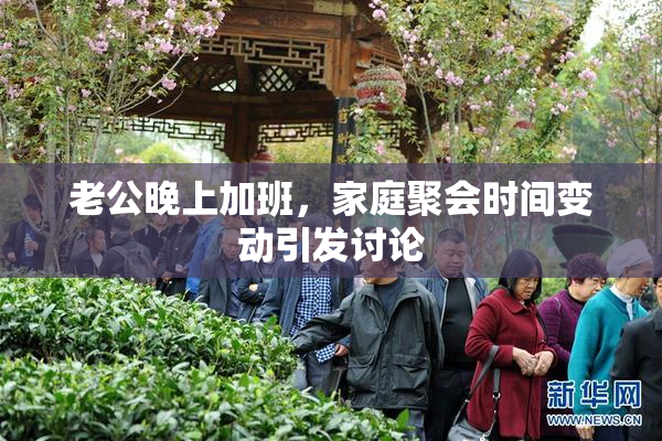 老公晚上加班，家庭聚会时间变动引发讨论