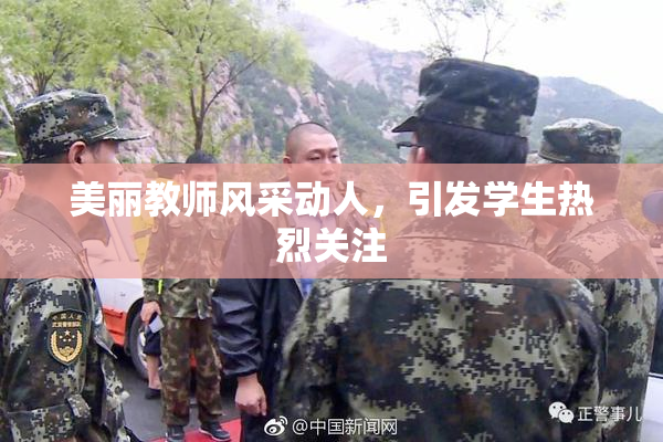 美丽教师风采动人，引发学生热烈关注