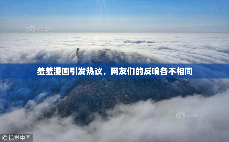 羞羞漫画引发热议，网友们的反响各不相同