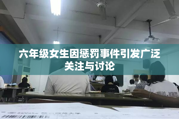 六年级女生因惩罚事件引发广泛关注与讨论