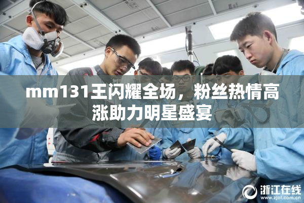 mm131王闪耀全场，粉丝热情高涨助力明星盛宴