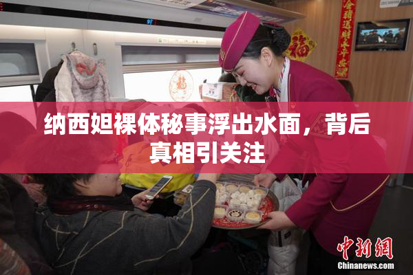 纳西妲裸体秘事浮出水面，背后真相引关注