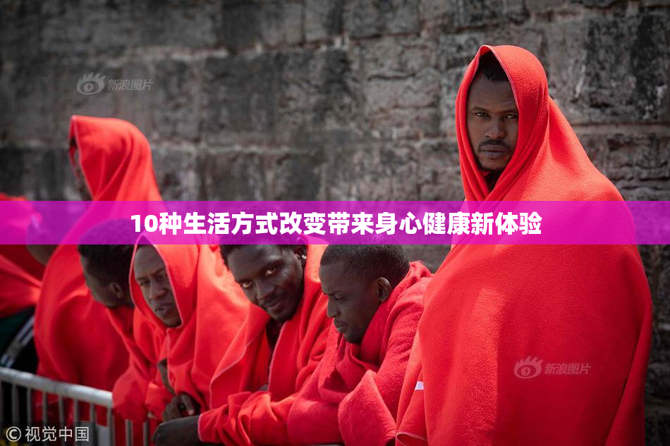 10种生活方式改变带来身心健康新体验