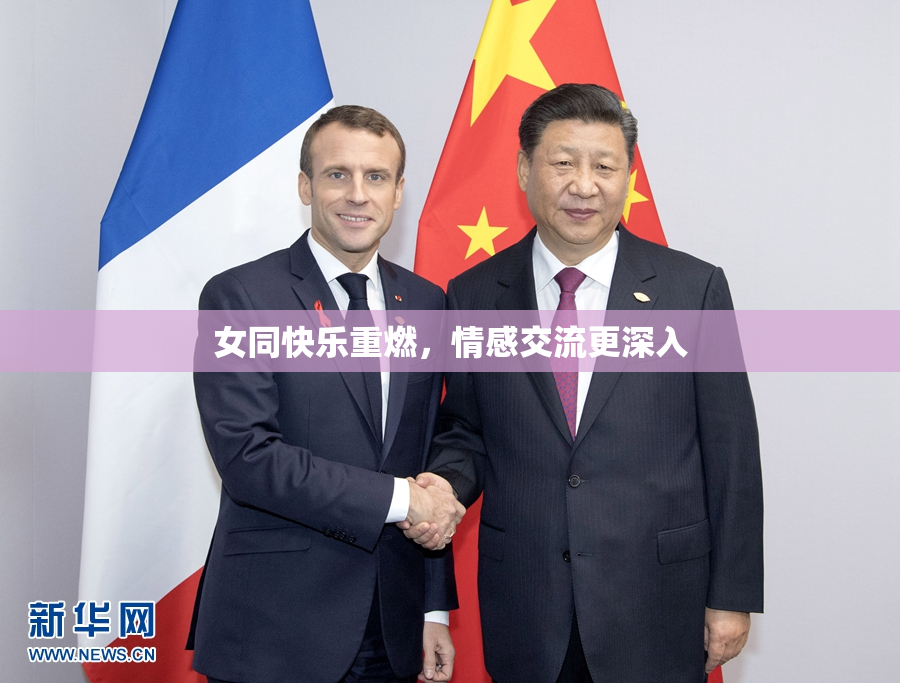 女同快乐重燃，情感交流更深入