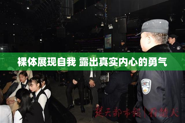 裸体展现自我 露出真实内心的勇气