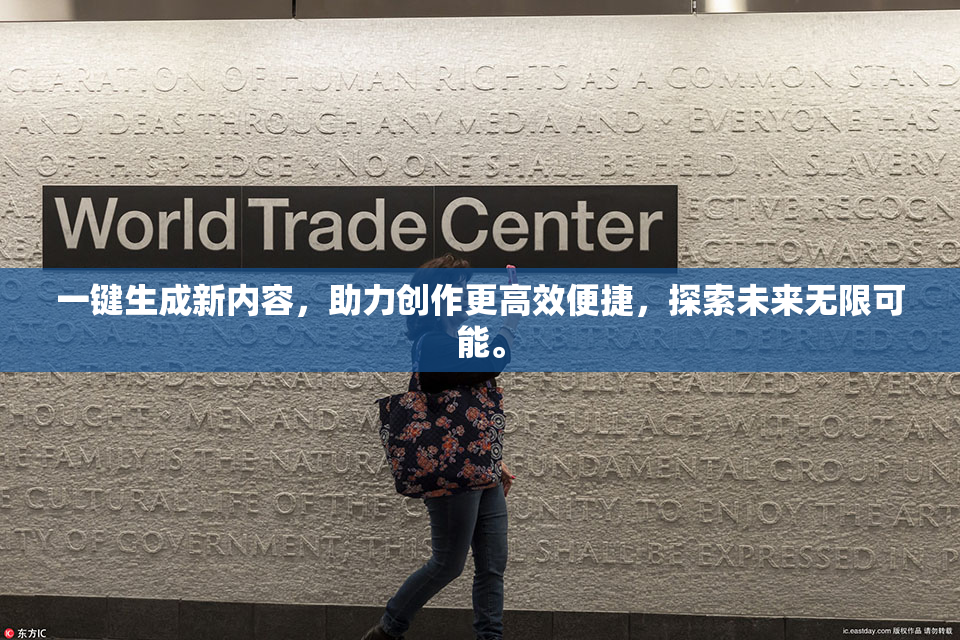 一键生成新内容，助力创作更高效便捷，探索未来无限可能。