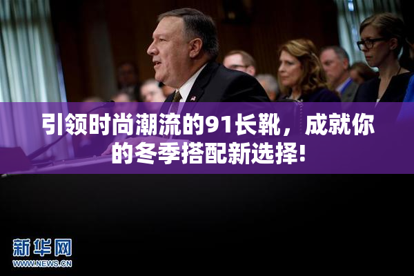 引领时尚潮流的91长靴，成就你的冬季搭配新选择!