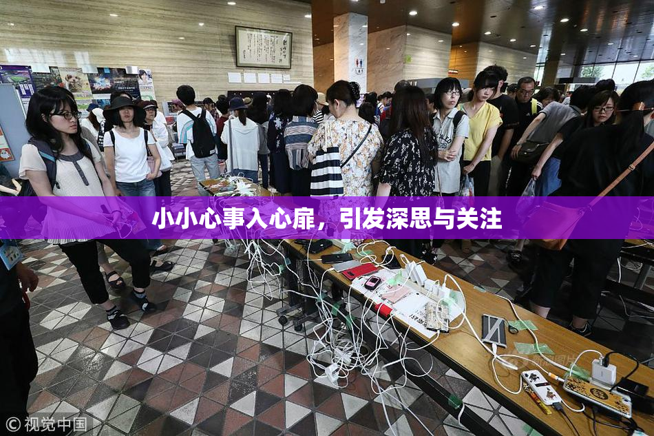 小小心事入心扉，引发深思与关注