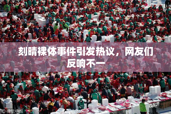 刻晴裸体事件引发热议，网友们反响不一