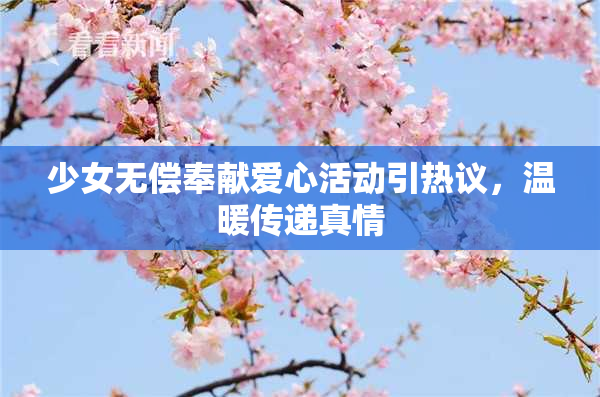少女无偿奉献爱心活动引热议，温暖传递真情