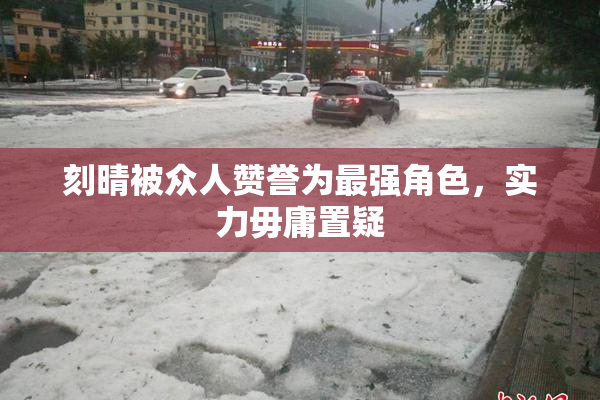 刻晴被众人赞誉为最强角色，实力毋庸置疑