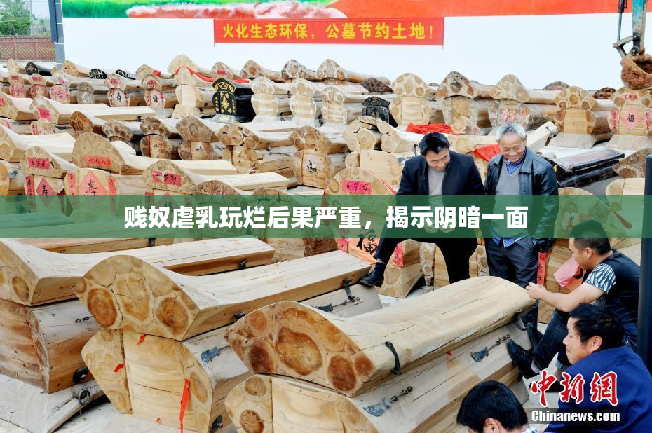 贱奴虐乳玩烂后果严重，揭示阴暗一面