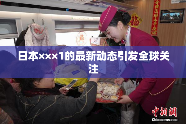 日本×××1的最新动态引发全球关注